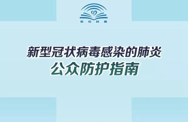 新型冠狀病毒感染的肺炎公眾預(yù)防指南匯總